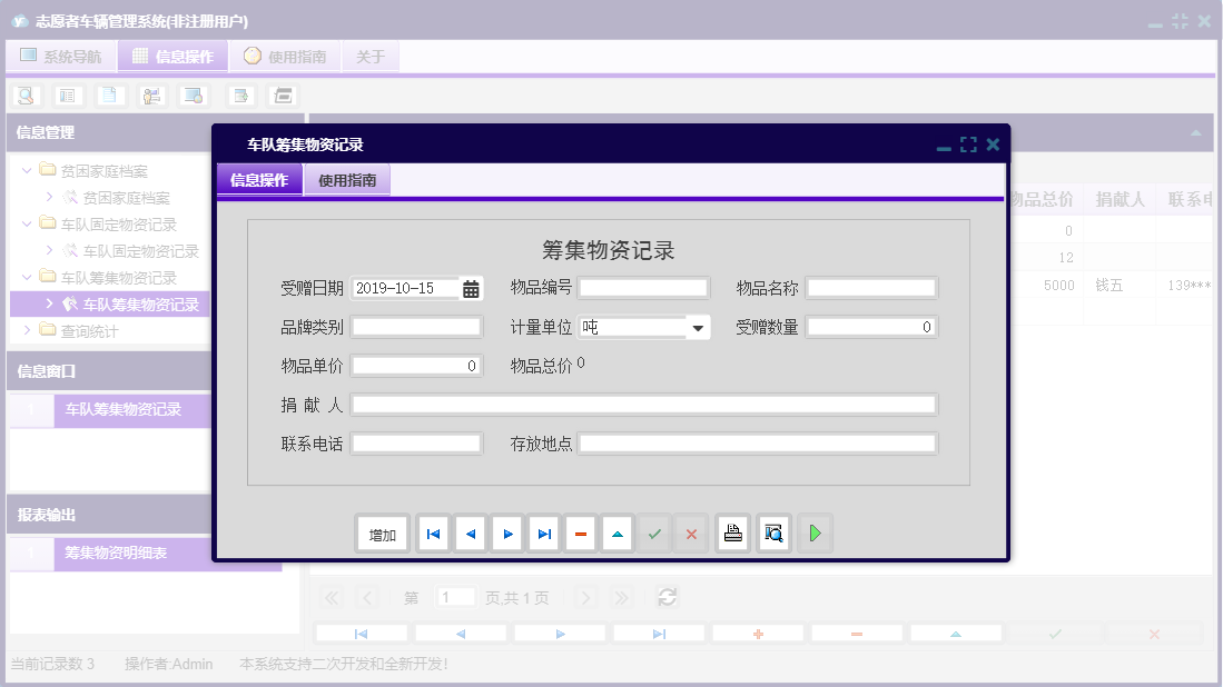 车队筹集物资记录信息窗口