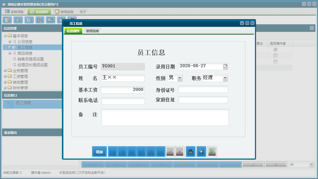 员工信息信息窗口