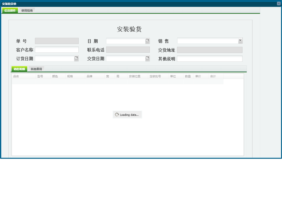 安装验货单信息窗口