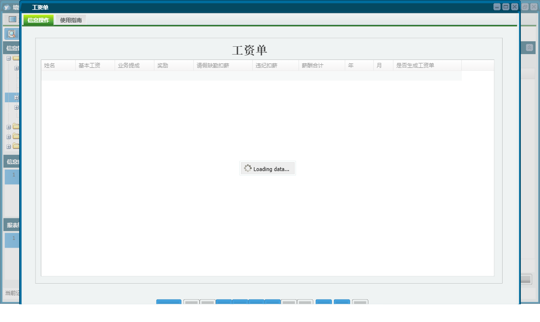 工资单信息窗口