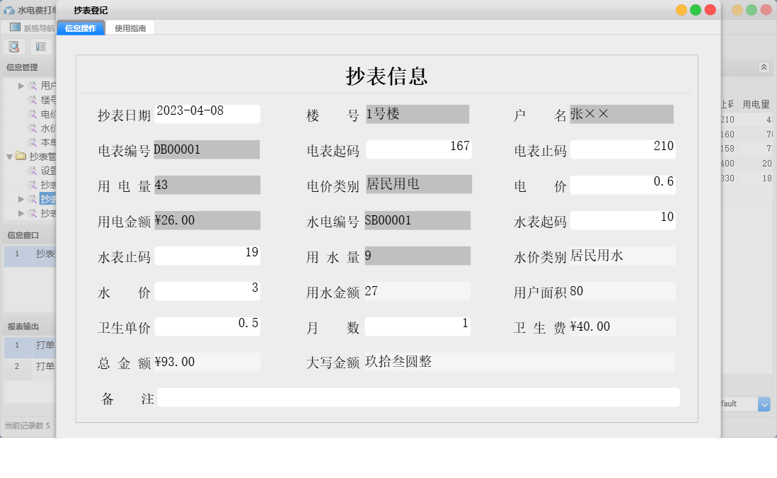 抄表登记信息窗口