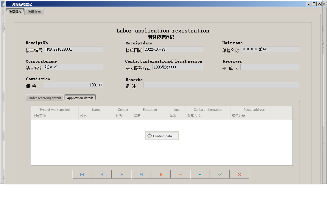 劳务应聘登记信息窗口