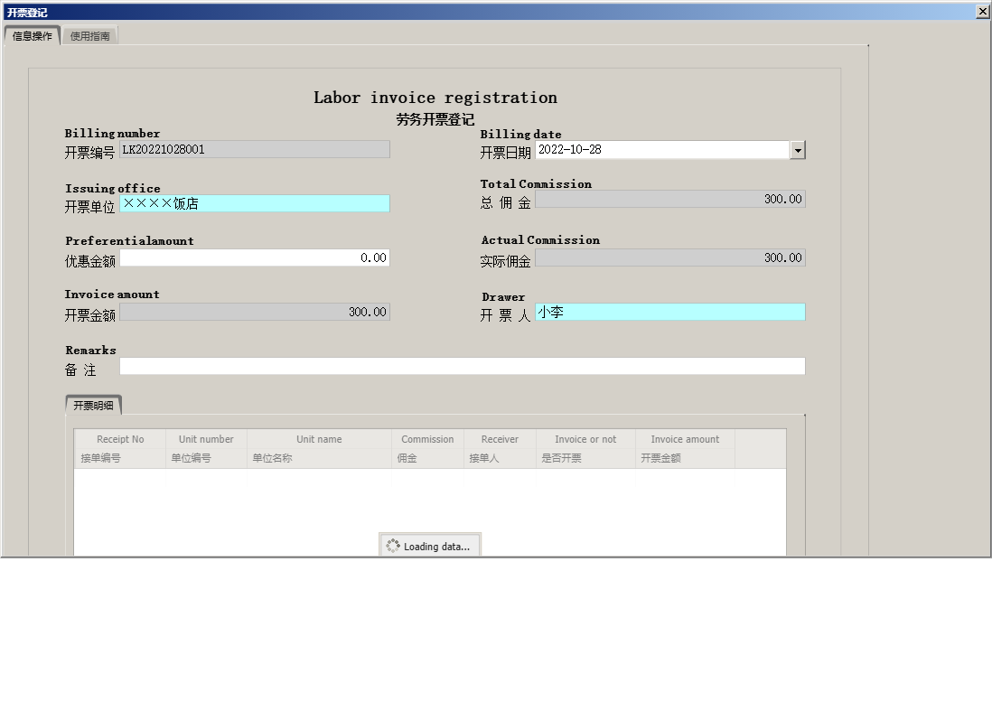 开票登记信息窗口