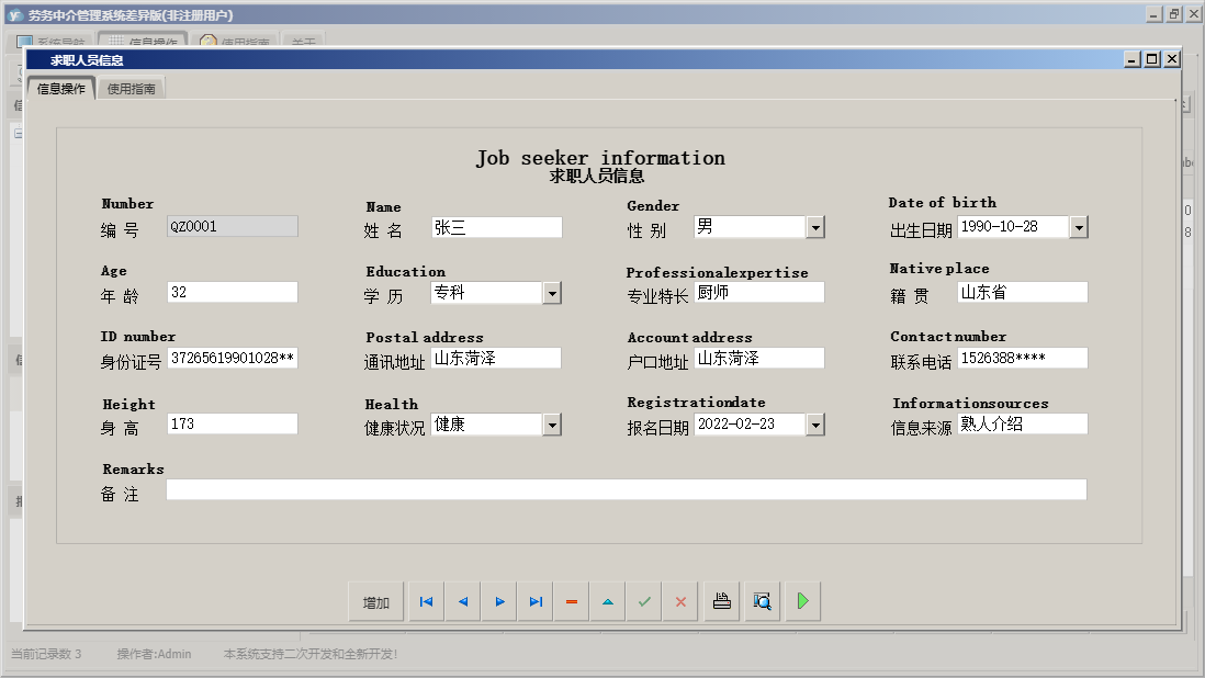 求职人员信息信息窗口
