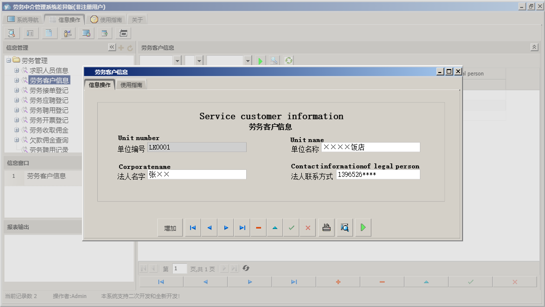 劳务客户信息信息窗口