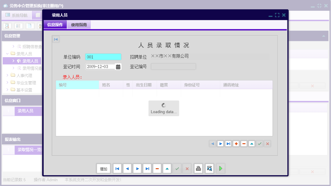 录用人员信息窗口