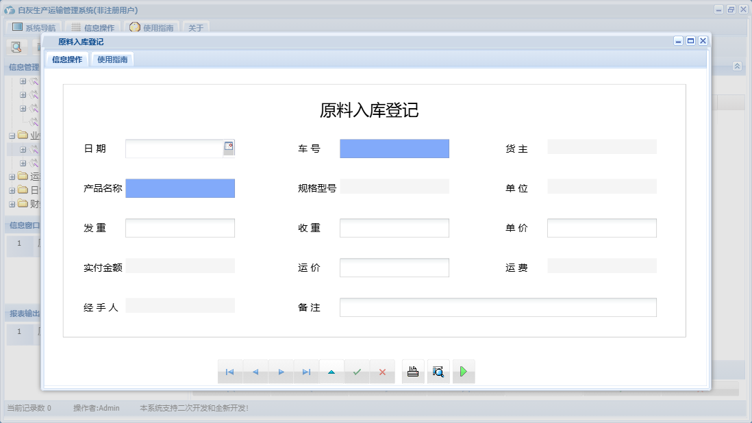 原料入库登记信息窗口