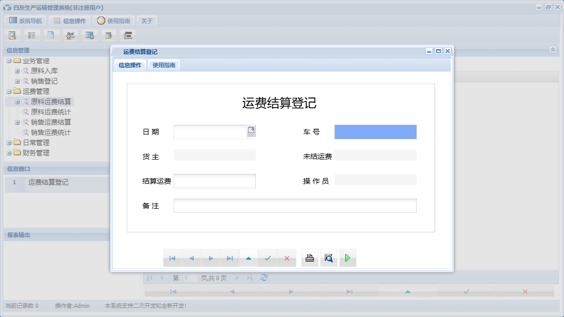 运费结算登记信息窗口