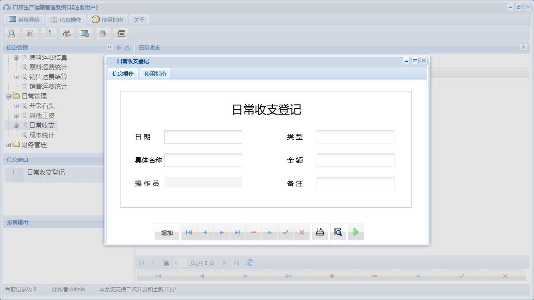 日常收支登记信息窗口