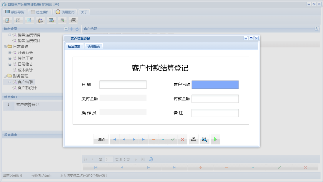 客户结算登记信息窗口