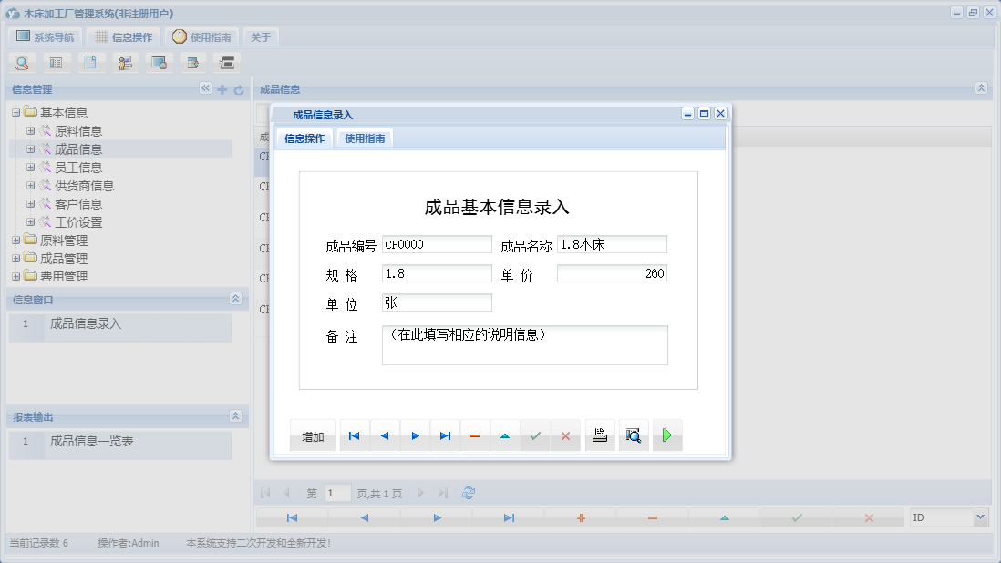 成品信息录入信息窗口
