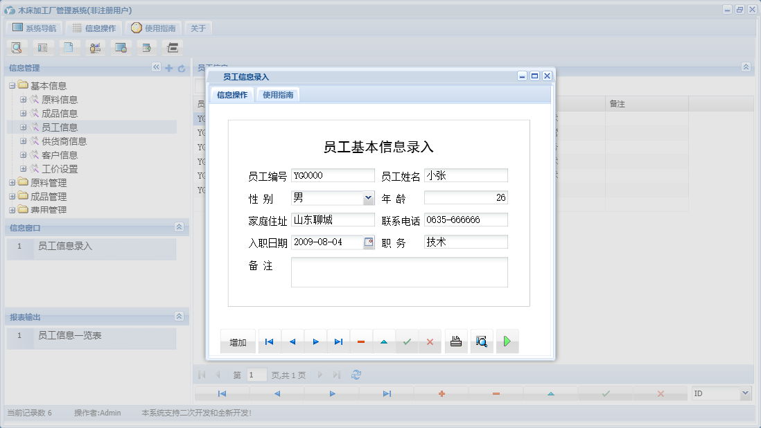 员工信息录入信息窗口