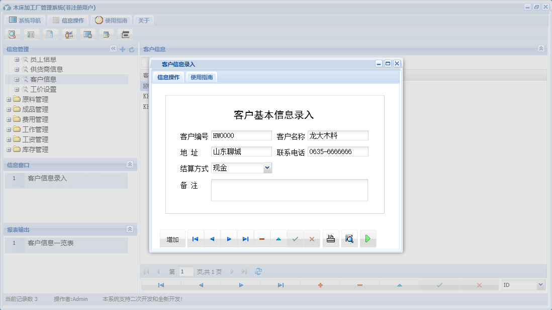 客户信息录入信息窗口