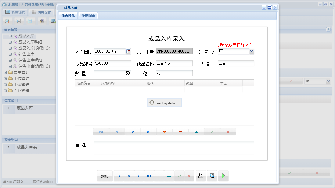 成品入库信息窗口