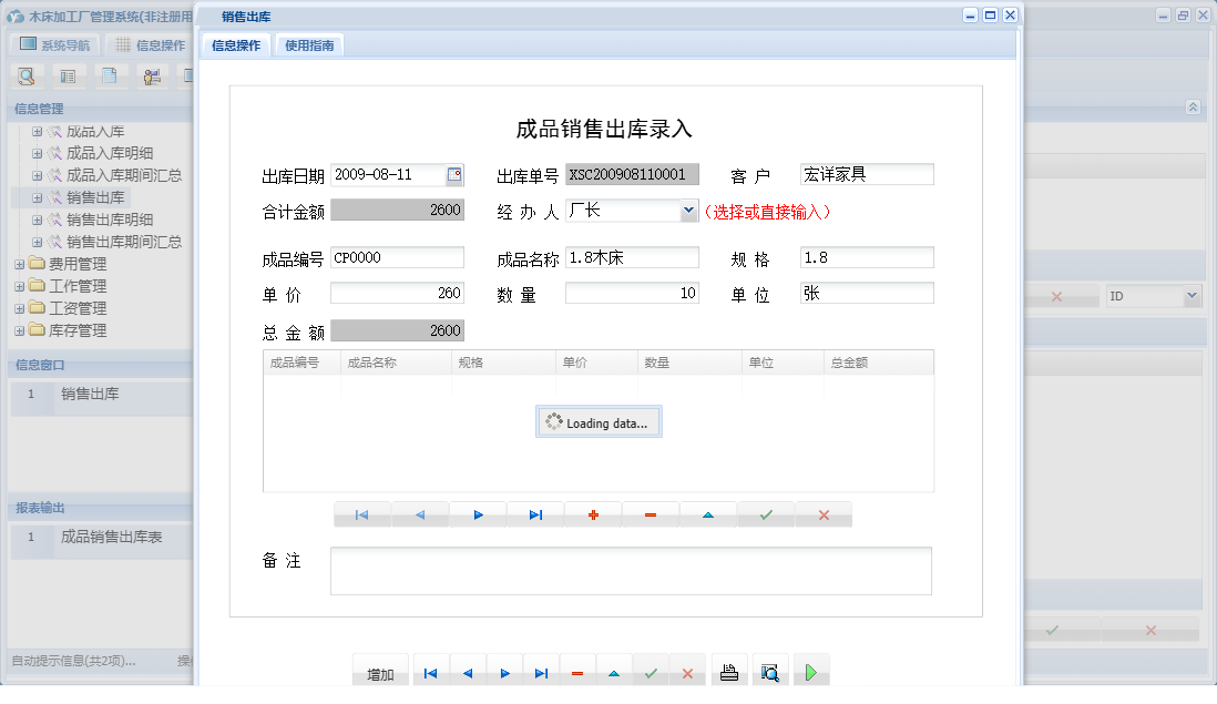 销售出库信息窗口