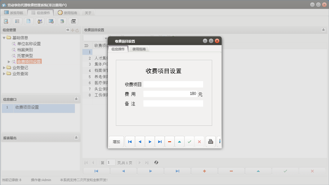 收费项目设置信息窗口