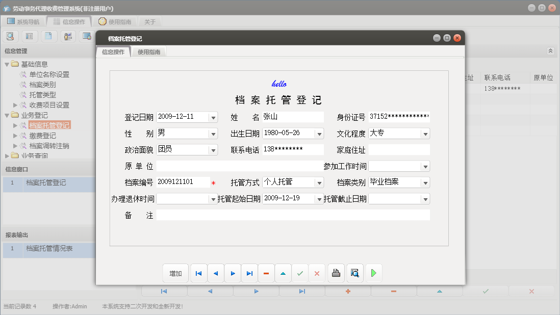 档案托管登记信息窗口