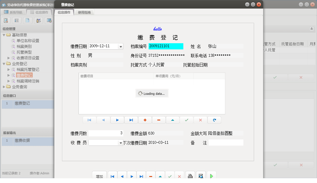 缴费登记信息窗口