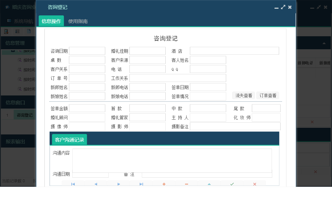 咨询登记信息窗口