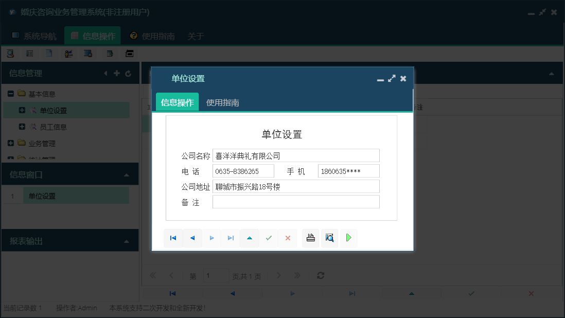 单位设置信息窗口