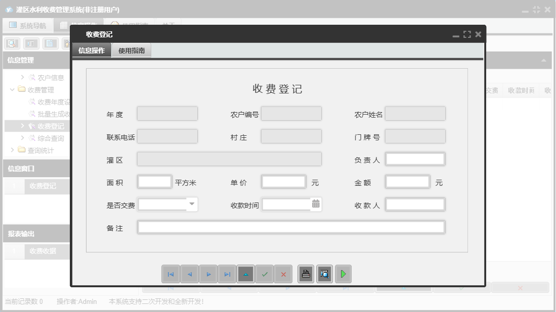 收费登记信息窗口