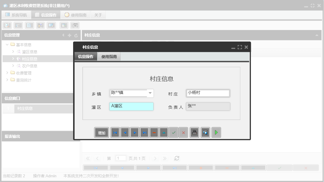 村庄信息信息窗口