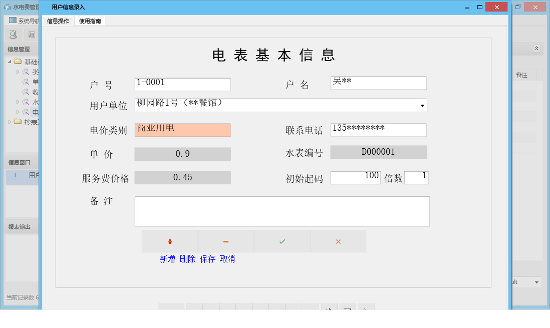 用户信息录入信息窗口