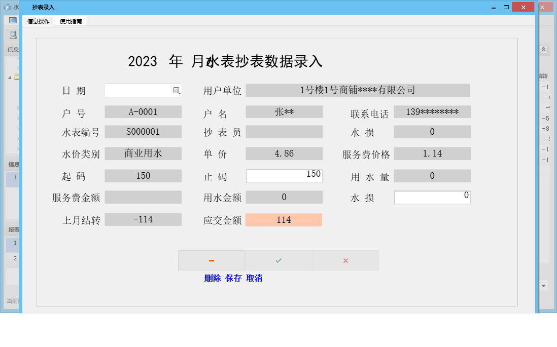 抄表录入信息窗口