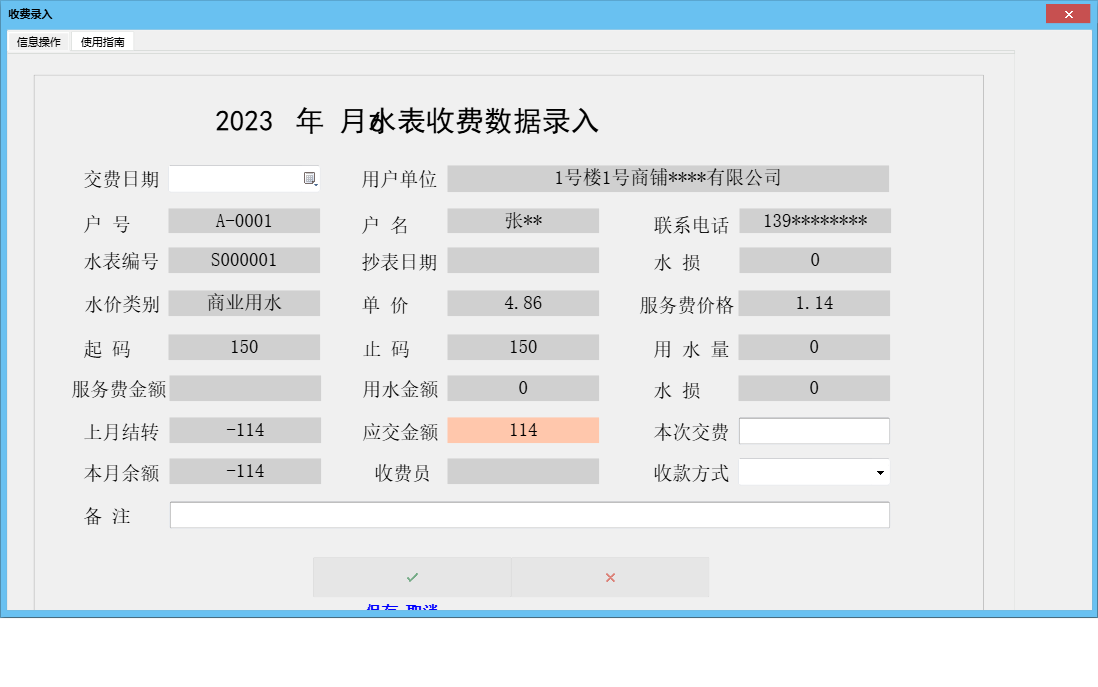 收费录入信息窗口