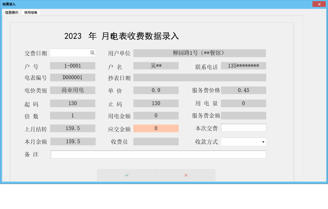 收费录入信息窗口