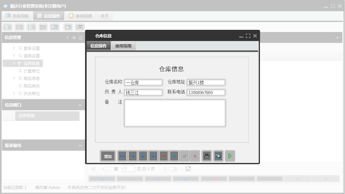 仓库信息信息窗口