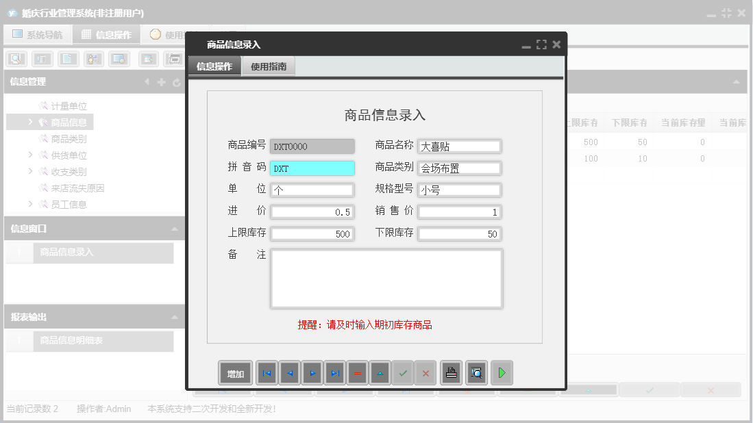 商品信息录入信息窗口