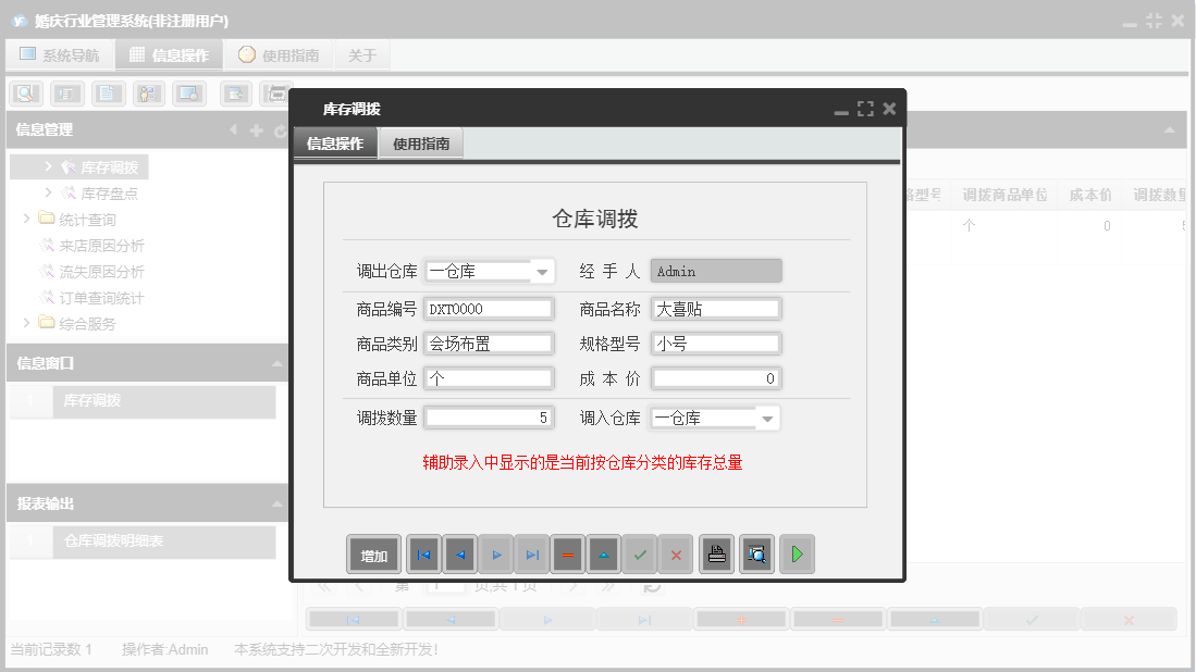库存调拨信息窗口