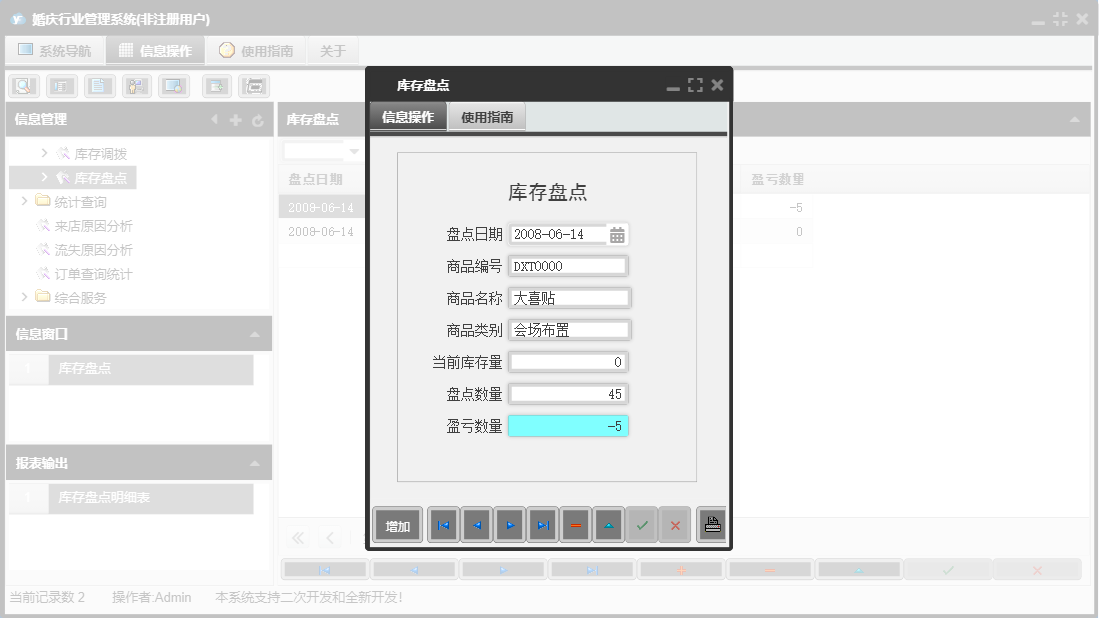 库存盘点信息窗口
