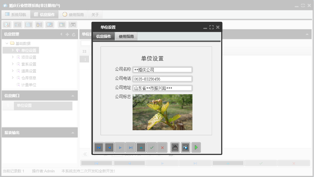 单位设置信息窗口