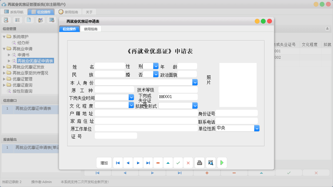 再就业优惠证申请表信息窗口