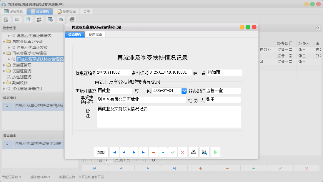 再就业及享受扶持政策情况记录信息窗口