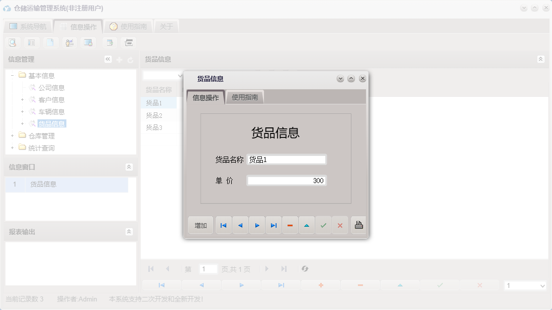 货品信息信息窗口