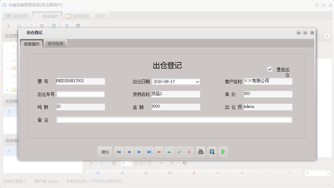 出仓登记信息窗口