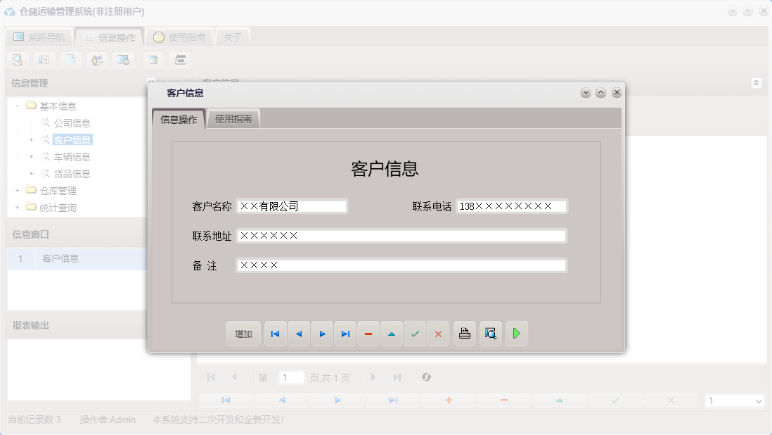 客户信息信息窗口