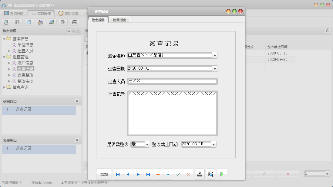 巡查记录信息窗口