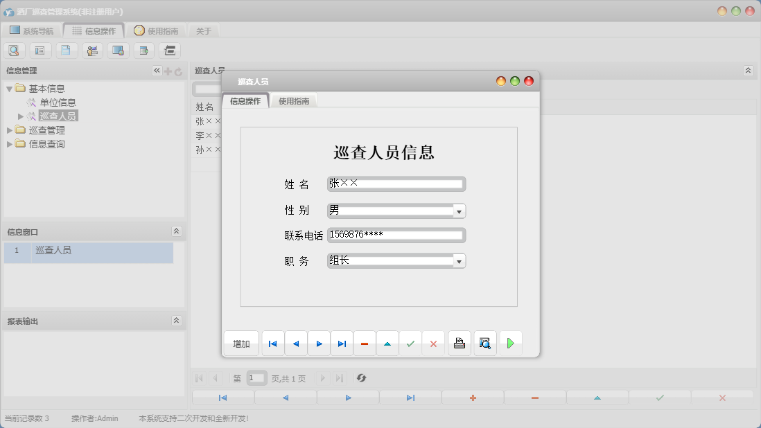 巡查人员信息窗口