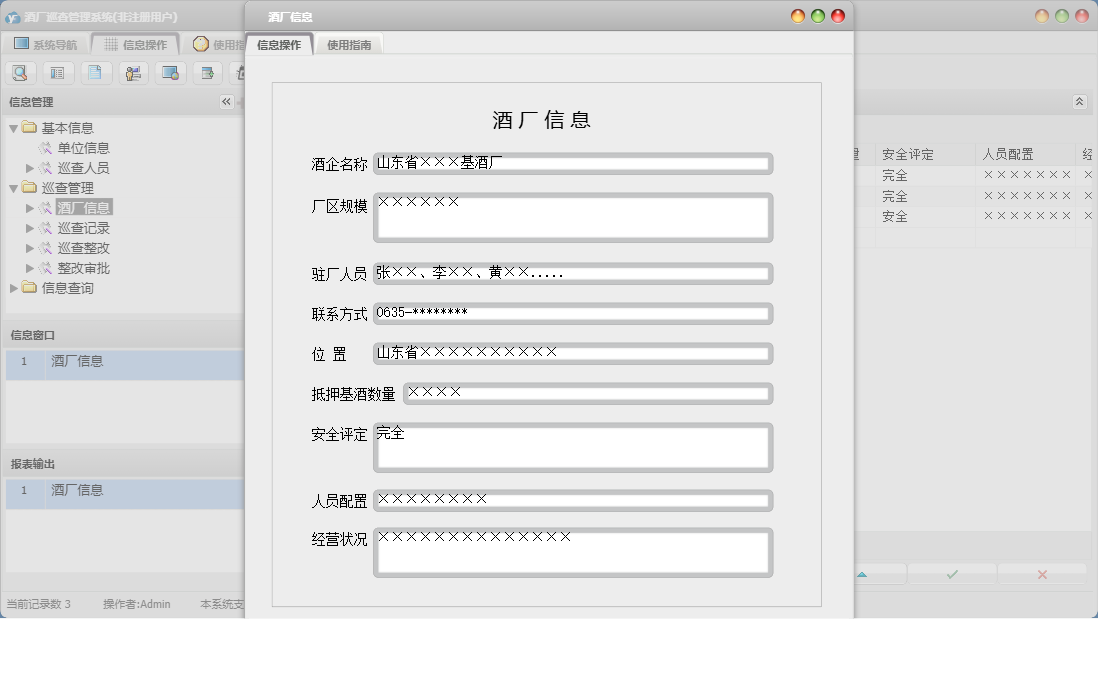 酒厂信息信息窗口