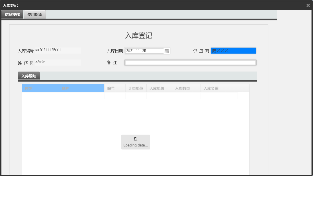 入库登记信息窗口
