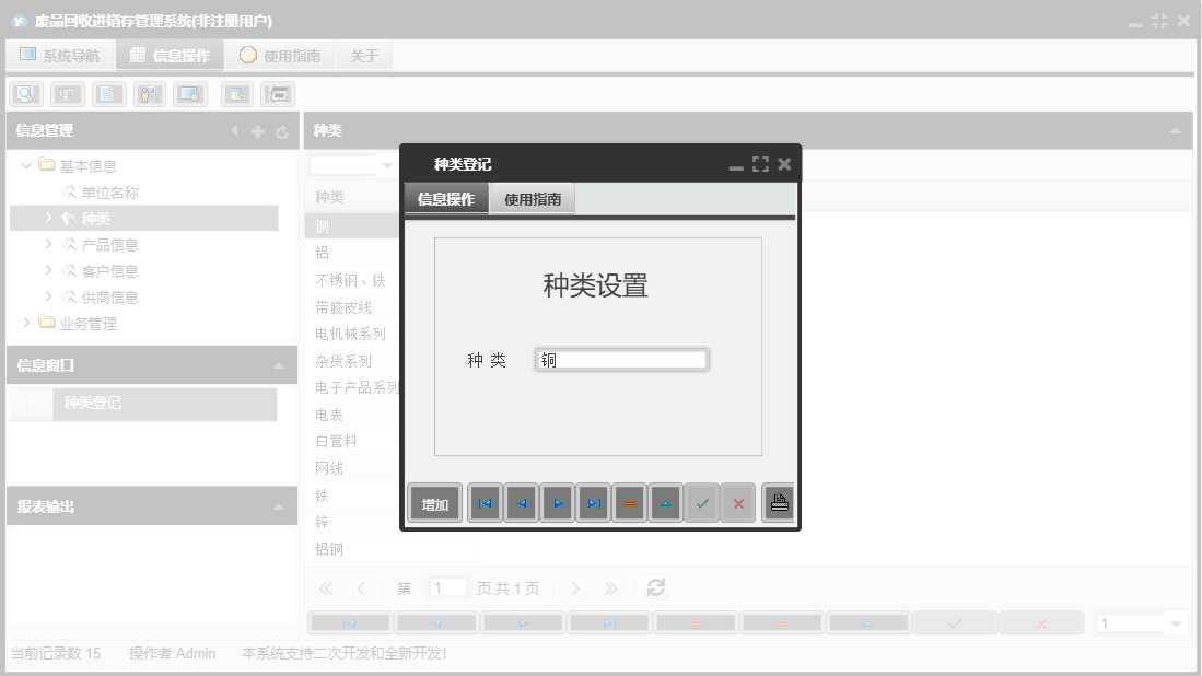 种类登记信息窗口