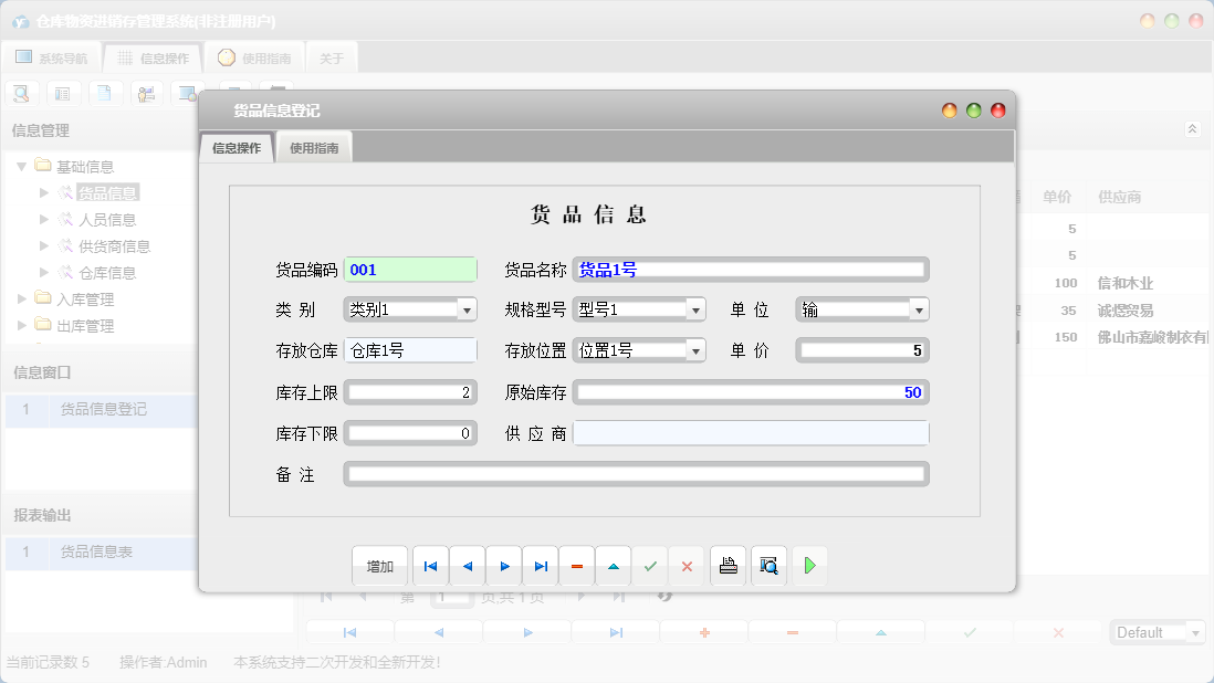货品信息登记信息窗口