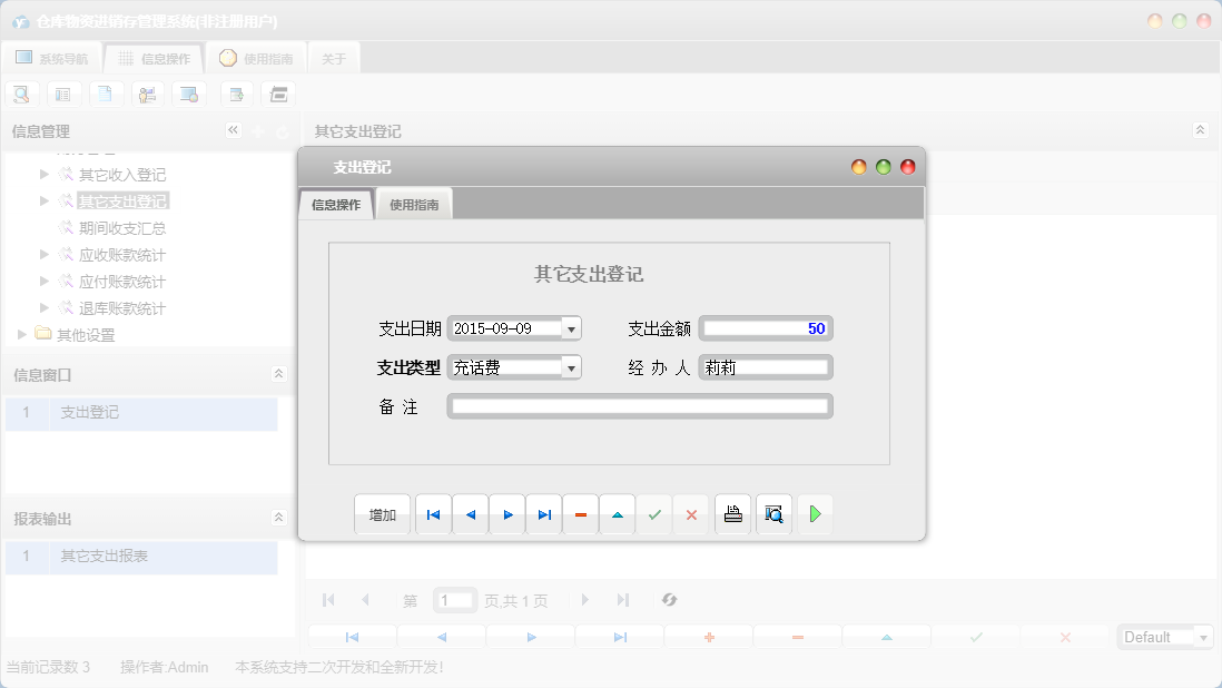 支出登记信息窗口