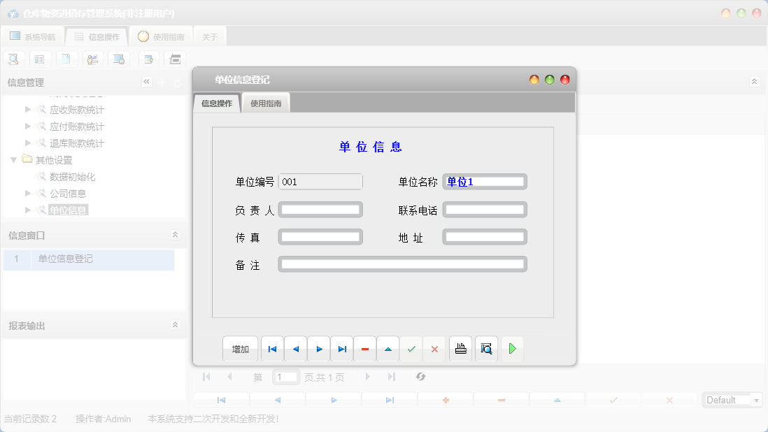 单位信息登记信息窗口