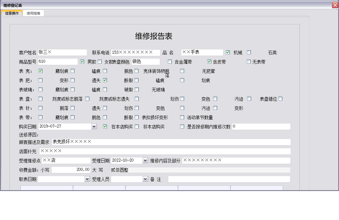 维修登记表信息窗口