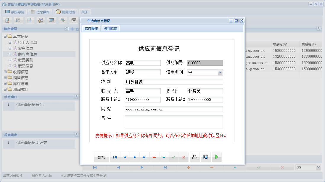 供应商信息登记信息窗口